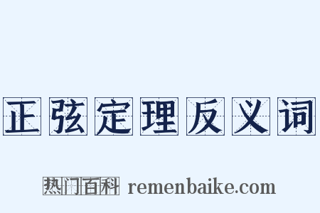 正弦定理反义词是什么意思的图片